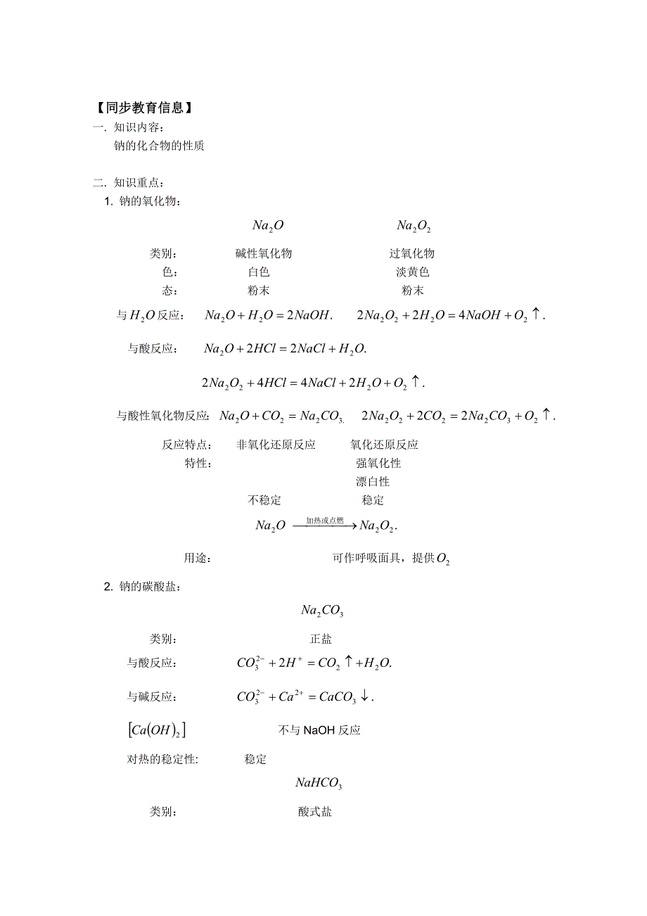 江西乐安一中高一化学教案：08 钠的化合物的性质.DOC_第1页