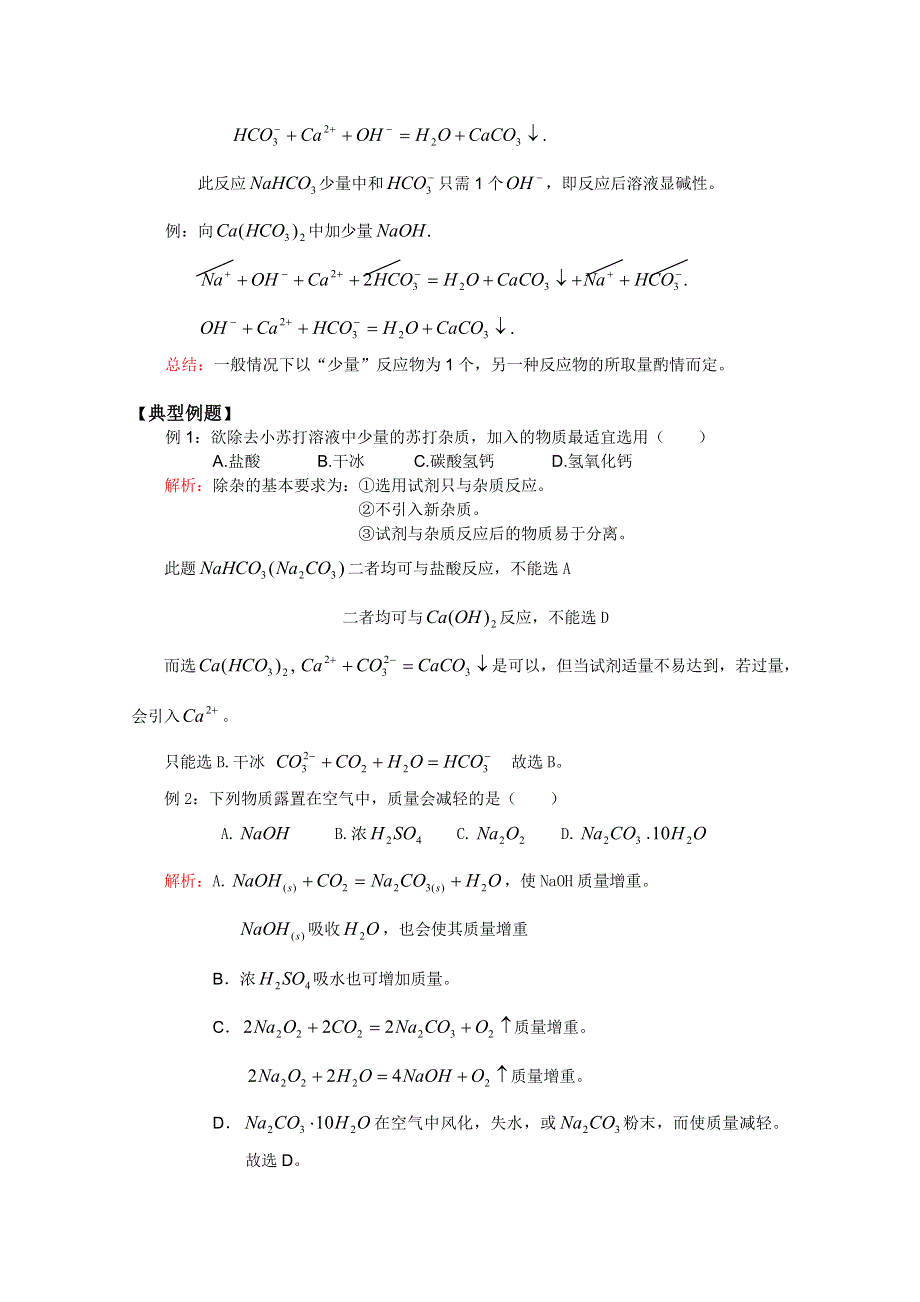 江西乐安一中高一化学教案：08 钠的化合物的性质.DOC_第3页