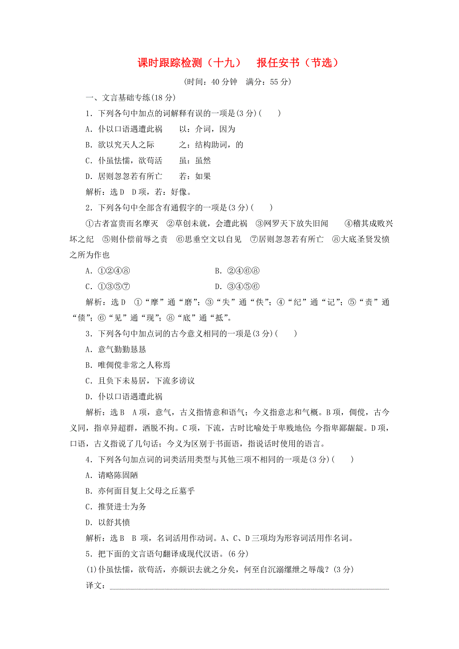 2018-2019学年高中语文 课时跟踪检测（十九）报任安书（节选）（含解析）粤教版必修5.doc_第1页