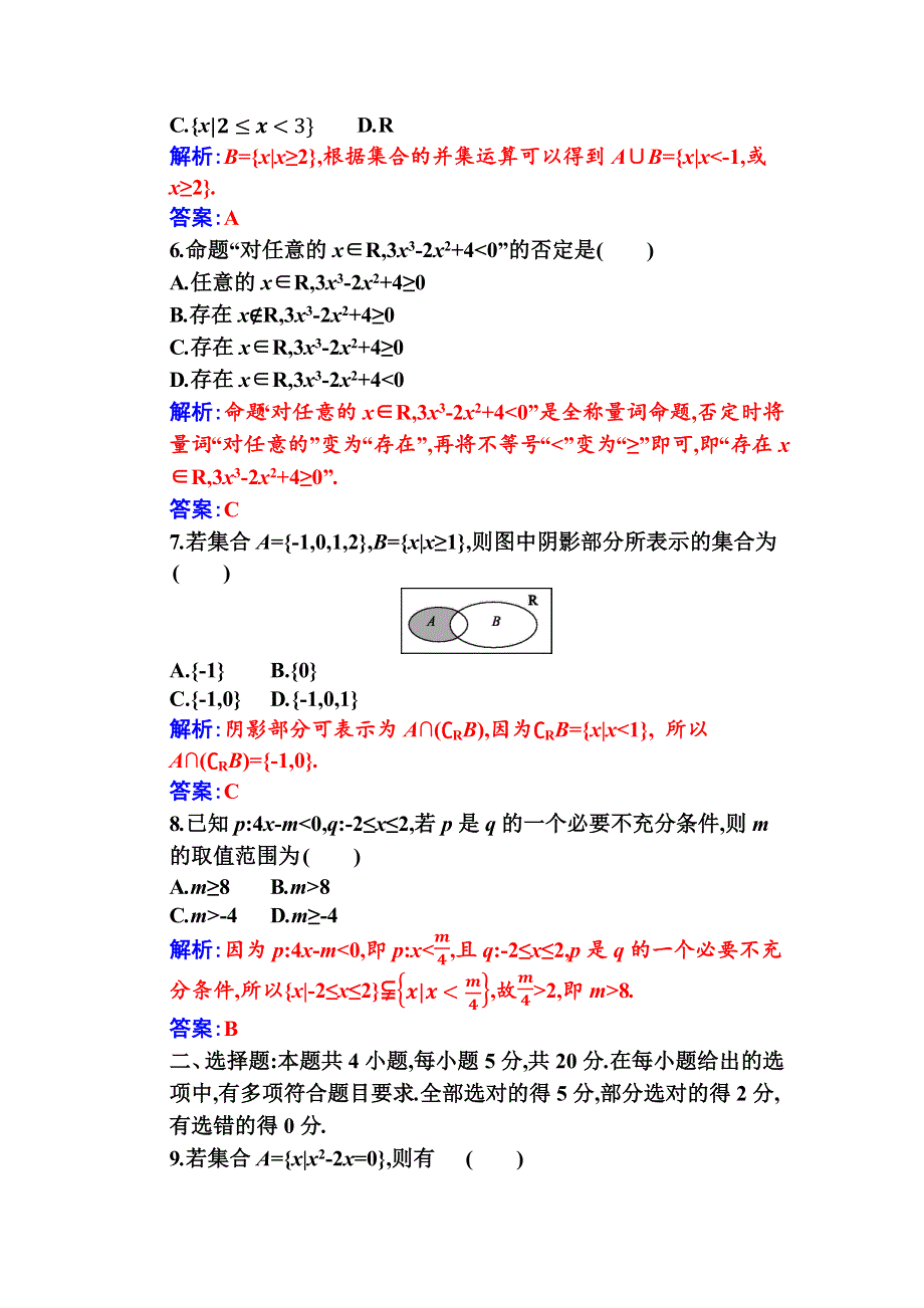 （新教材）2021秋数学人教A版必修第一册作业：第一章 集合与常用逻辑用语 质量评估（B） WORD版含解析.docx_第2页