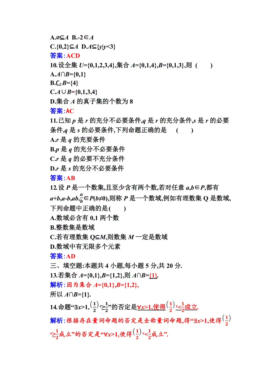 （新教材）2021秋数学人教A版必修第一册作业：第一章 集合与常用逻辑用语 质量评估（B） WORD版含解析.docx_第3页