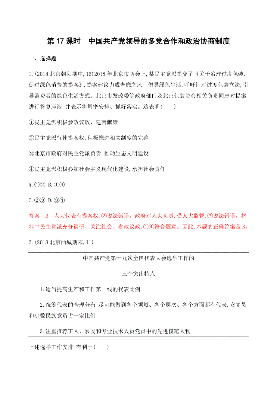 2020版政治新攻略总复习北京专用精练：第七单元 第17课时　中国共产党领导的多党合作和政治协商制度 WORD版含解析.docx_第1页