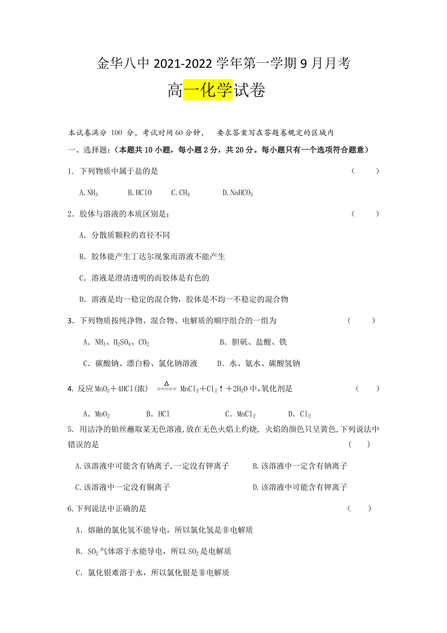 浙江省金华八中2021-2022学年高一上学期9月月考化学试题 WORD版含答案.docx_第1页