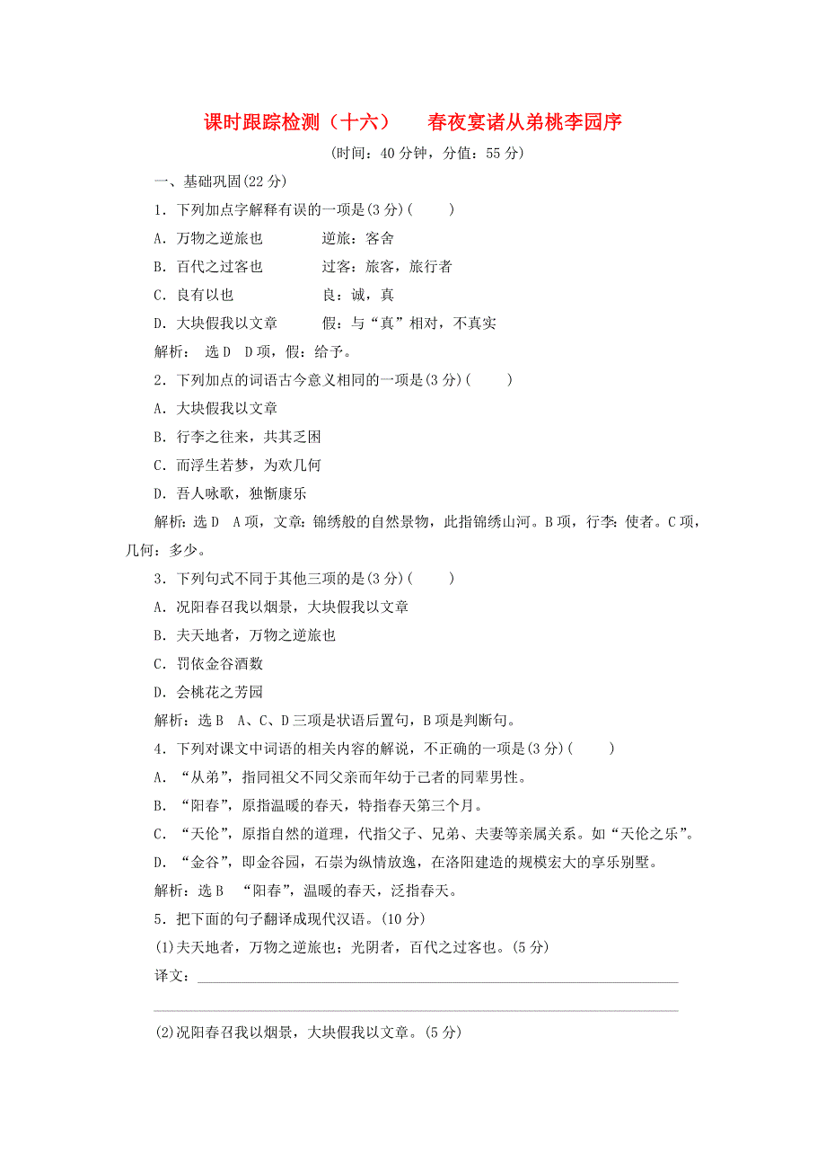 2018-2019学年高中语文 课时跟踪检测（十六）春夜宴诸从弟桃李园序（含解析）粤教版选修《唐宋散文选读》.doc_第1页