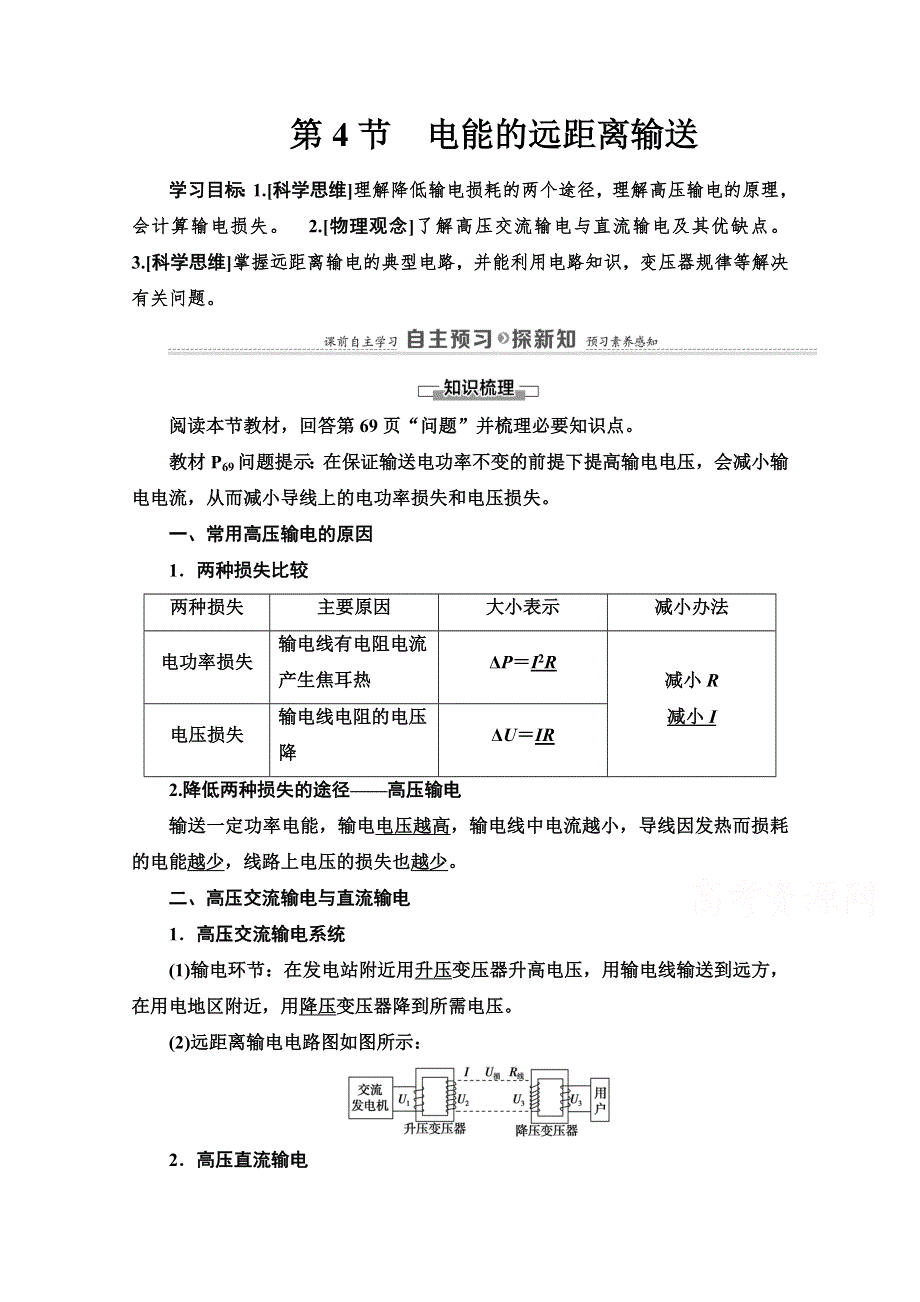 新教材2020-2021学年高中鲁科（2019）物理选择性必修第二册学案：第3章 第4节　电能的远距离输送 WORD版含解析.doc_第1页