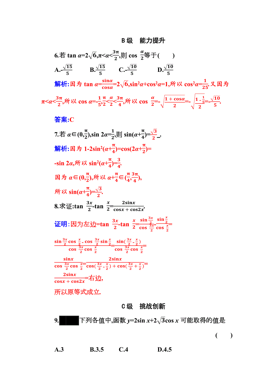 （新教材）2021秋数学人教A版必修第一册作业：5-5-2 第1课时简单的三角恒等变换（一） WORD版含解析.docx_第2页