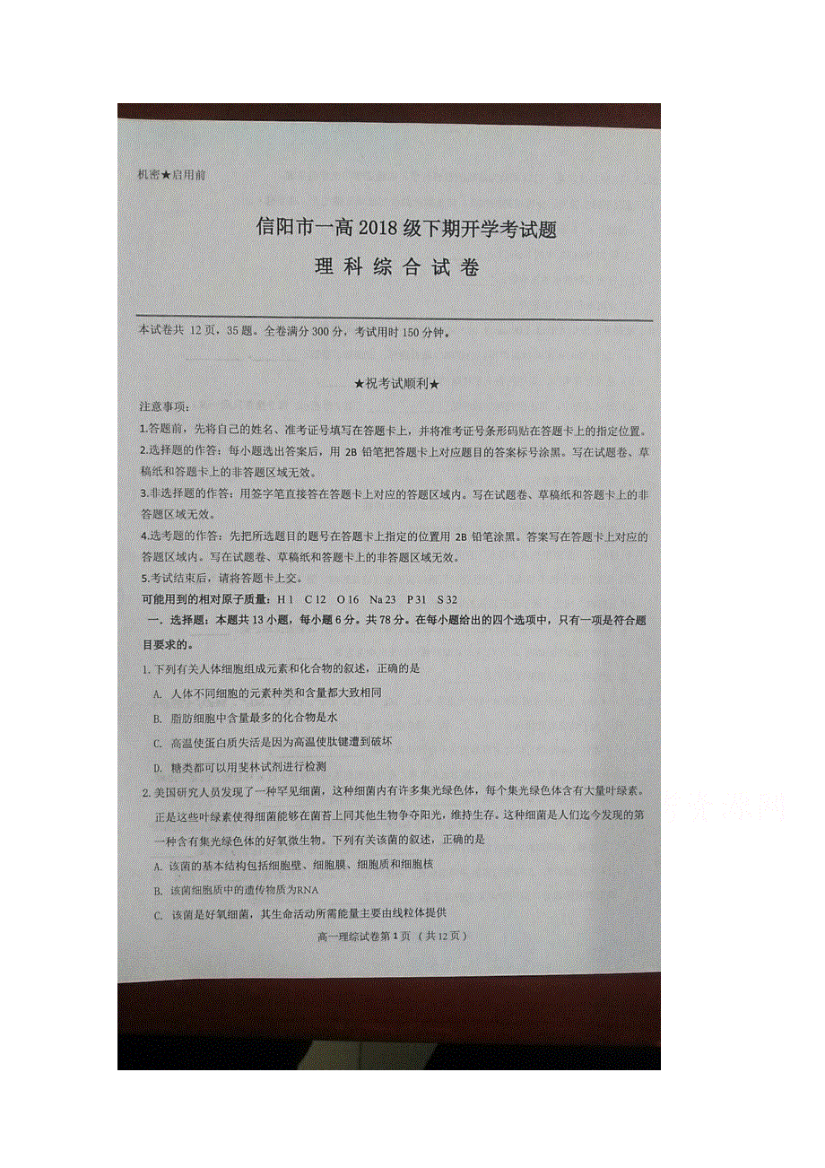 河南省信阳市第一高级中学2018-2019学年高二下学期开学考试理科综合试卷 扫描版缺答案.doc_第1页