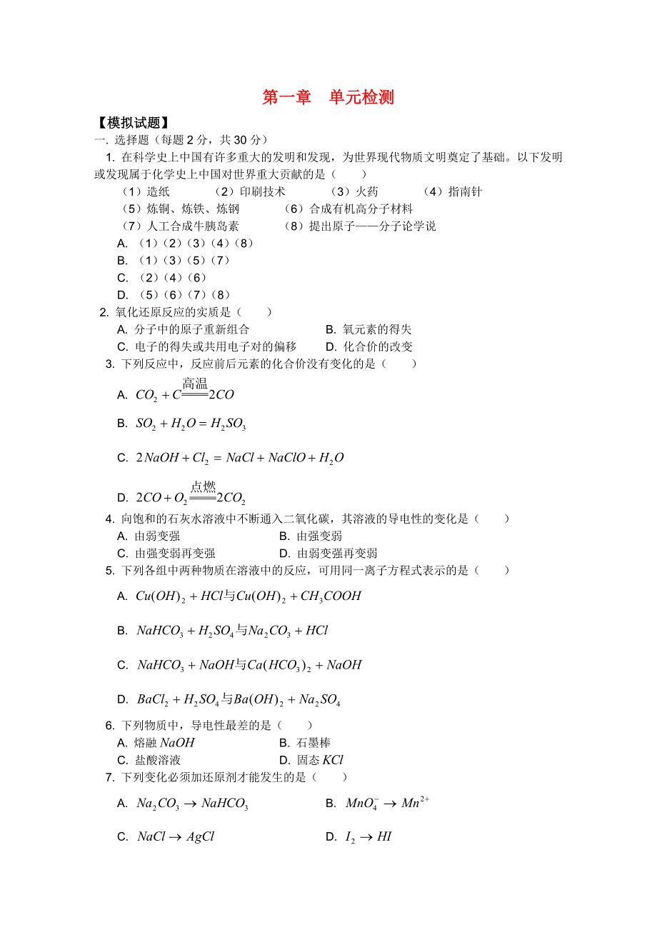 江西乐安一中高一化学试题：04 第一章 单元检测.DOC_第1页