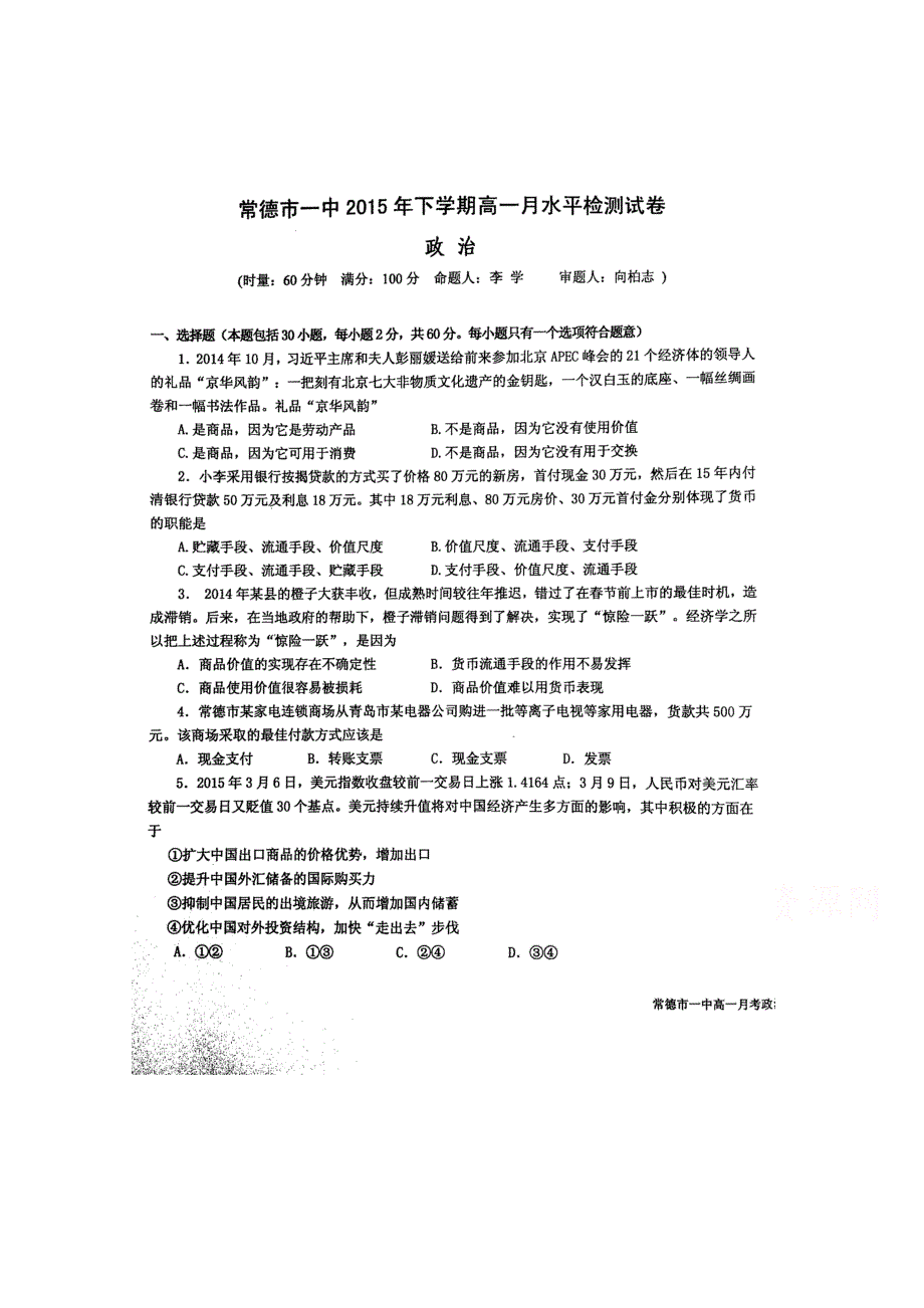 湖南省常德市第一中学2015-2016学年高一12月月考政治试题 扫描版含答案.doc_第1页