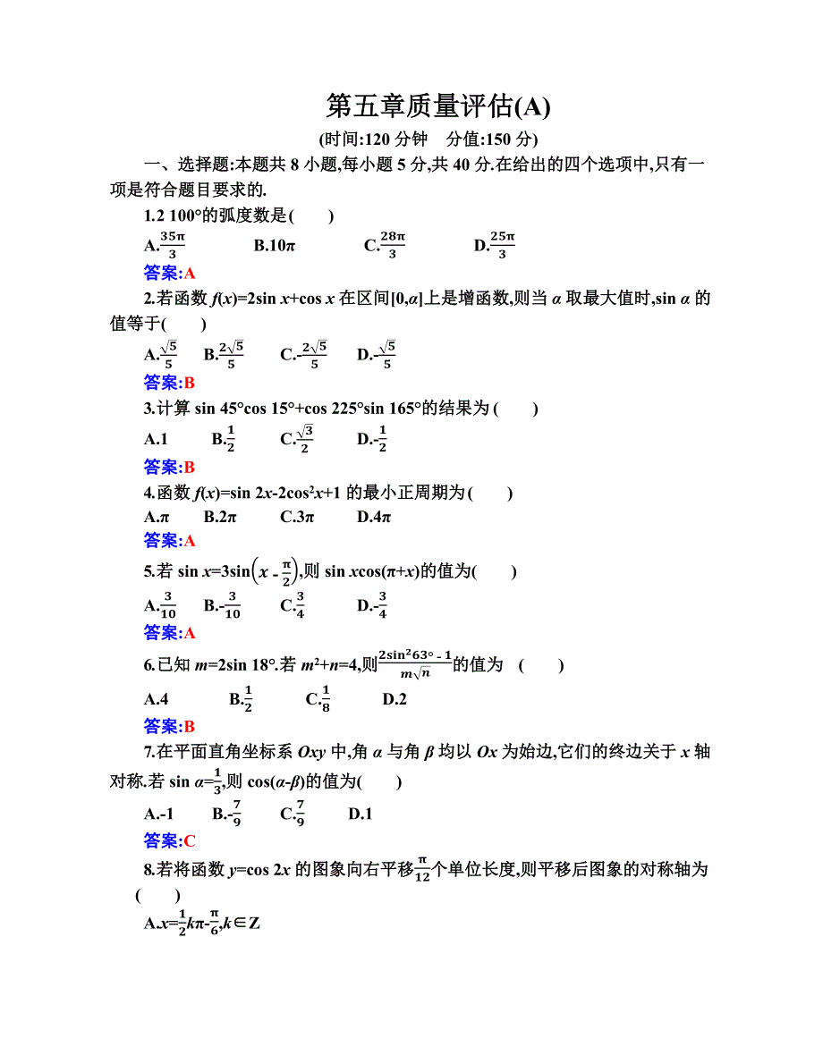 （新教材）2021秋数学人教A版必修第一册作业：第五章 三角函数 质量评估（A） WORD版含解析.docx_第1页