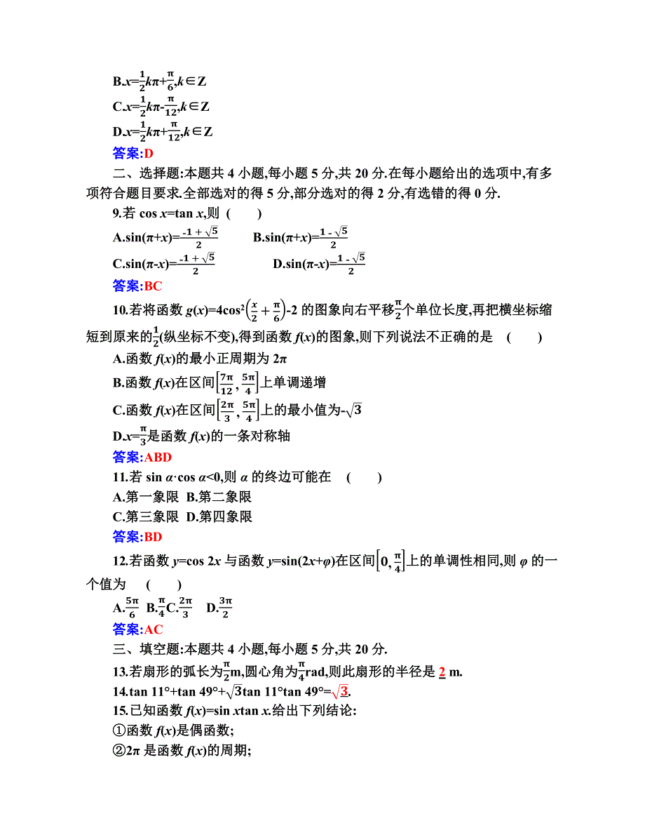 （新教材）2021秋数学人教A版必修第一册作业：第五章 三角函数 质量评估（A） WORD版含解析.docx_第2页