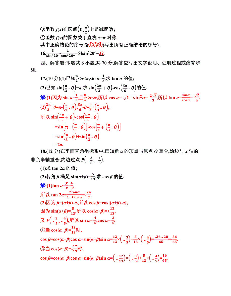 （新教材）2021秋数学人教A版必修第一册作业：第五章 三角函数 质量评估（A） WORD版含解析.docx_第3页