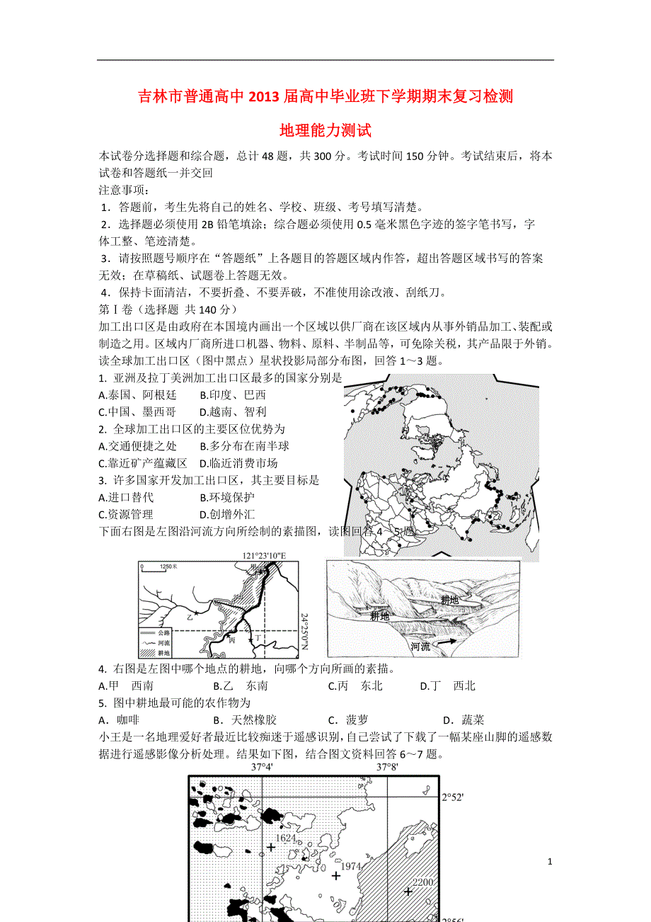 吉林市普通高中2013届高三地理毕业班下学期期末复习检测试题（三模）新人教版.doc_第1页