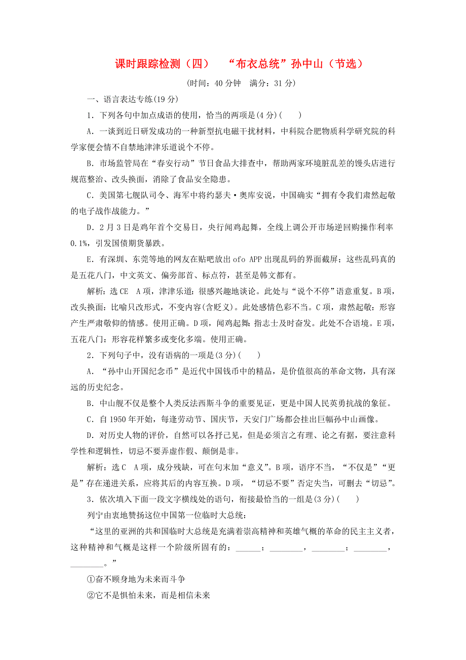 2018-2019学年高中语文 课时跟踪检测（四）“布衣总统”孙中山 节选（含解析）粤教版必修1.doc_第1页