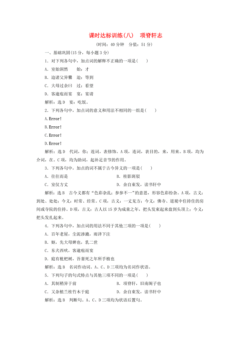 2018-2019学年高中语文 课时达标训练八 第二单元 第八课 项脊轩志（含解析）苏教版必修5.doc_第1页