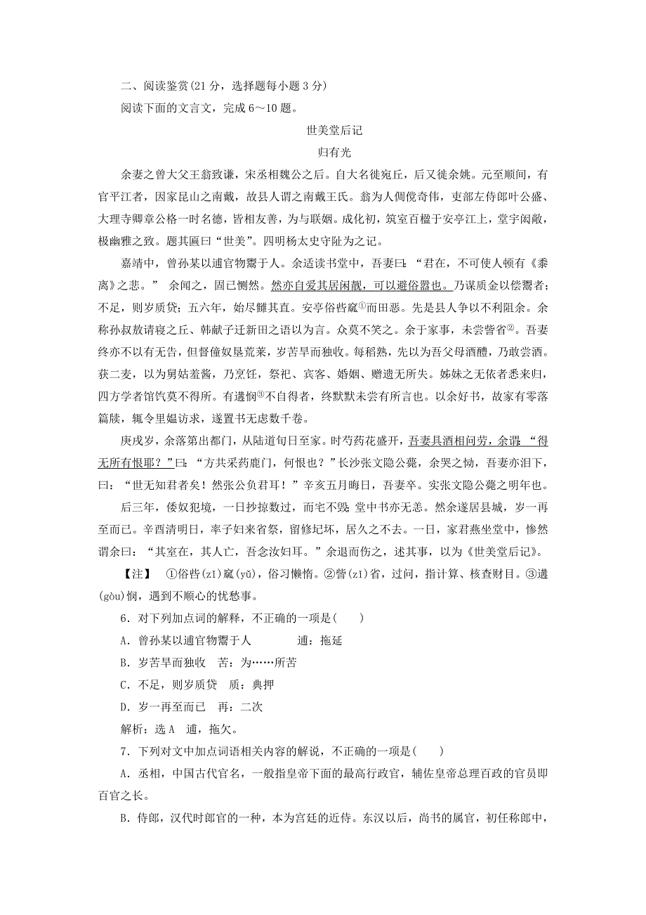 2018-2019学年高中语文 课时达标训练八 第二单元 第八课 项脊轩志（含解析）苏教版必修5.doc_第2页