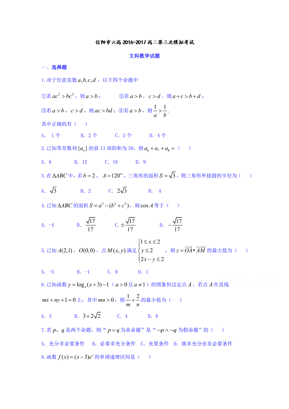 河南省信阳市第六高级中学2016-2017学年高二12月月考文数试题 WORD版含答案.doc_第1页