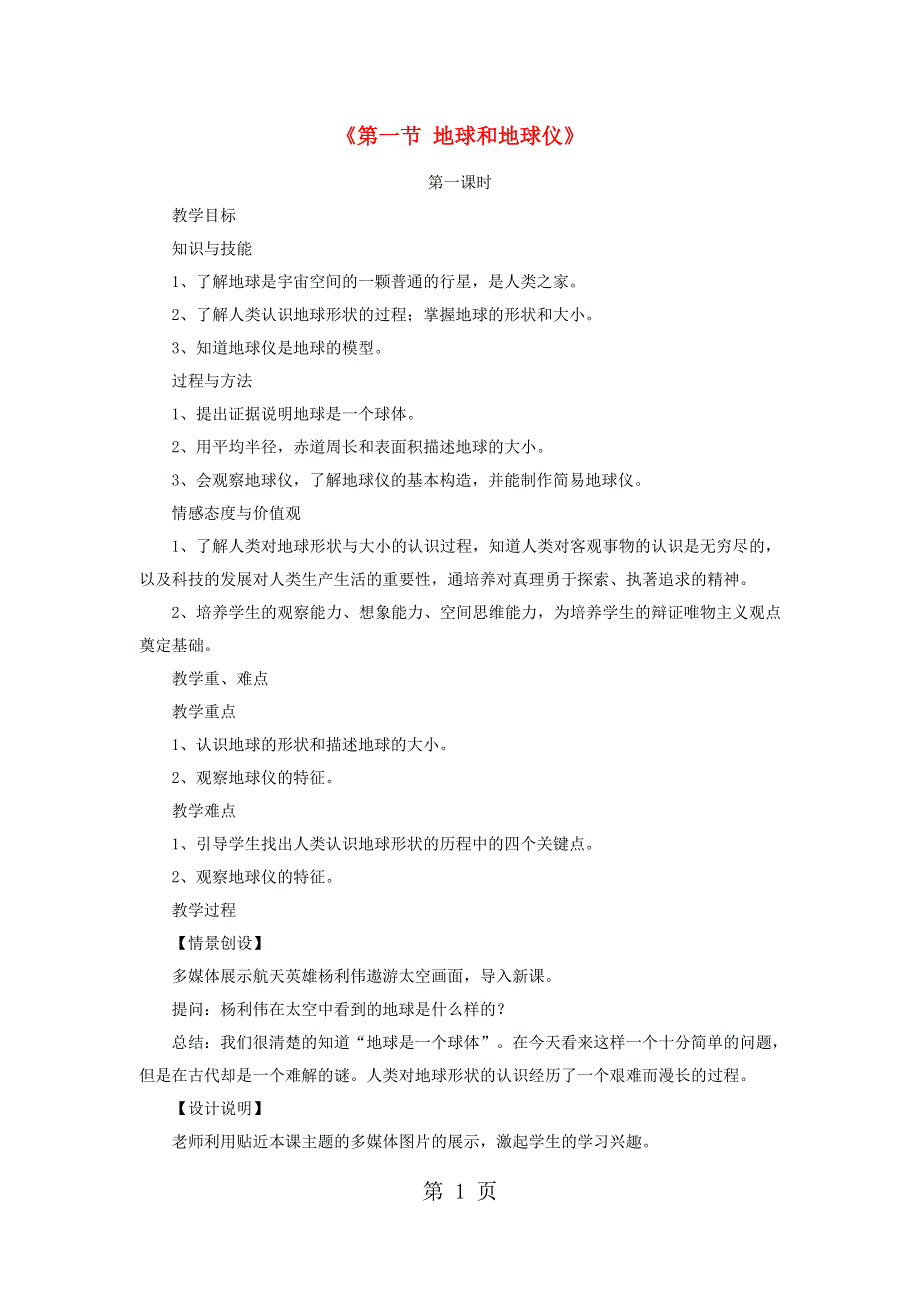 人教2011课标版初中地理七上第一单元第一课《地球和地球仪》优秀教学设计（2课时9页）.doc_第1页