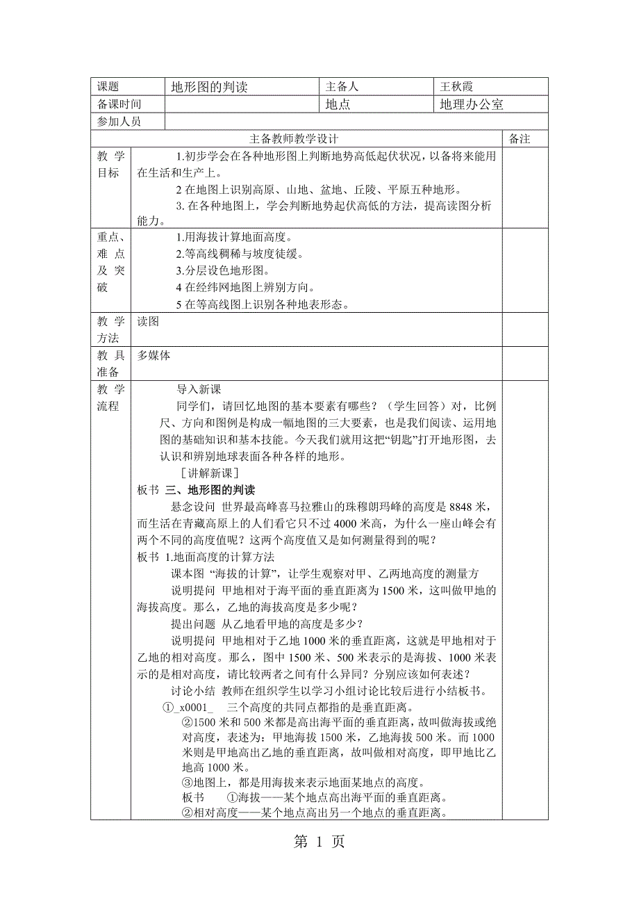 人教2011课标版初中地理七上第一单元第4课《地形图的判读》表格教案.doc_第1页