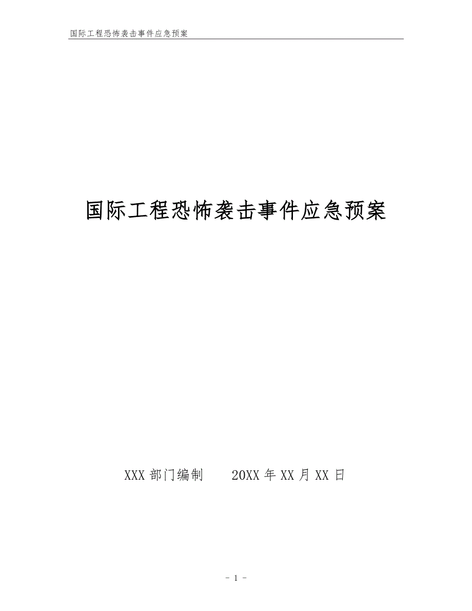 国际工程恐怖袭击事件应急预案.docx_第1页