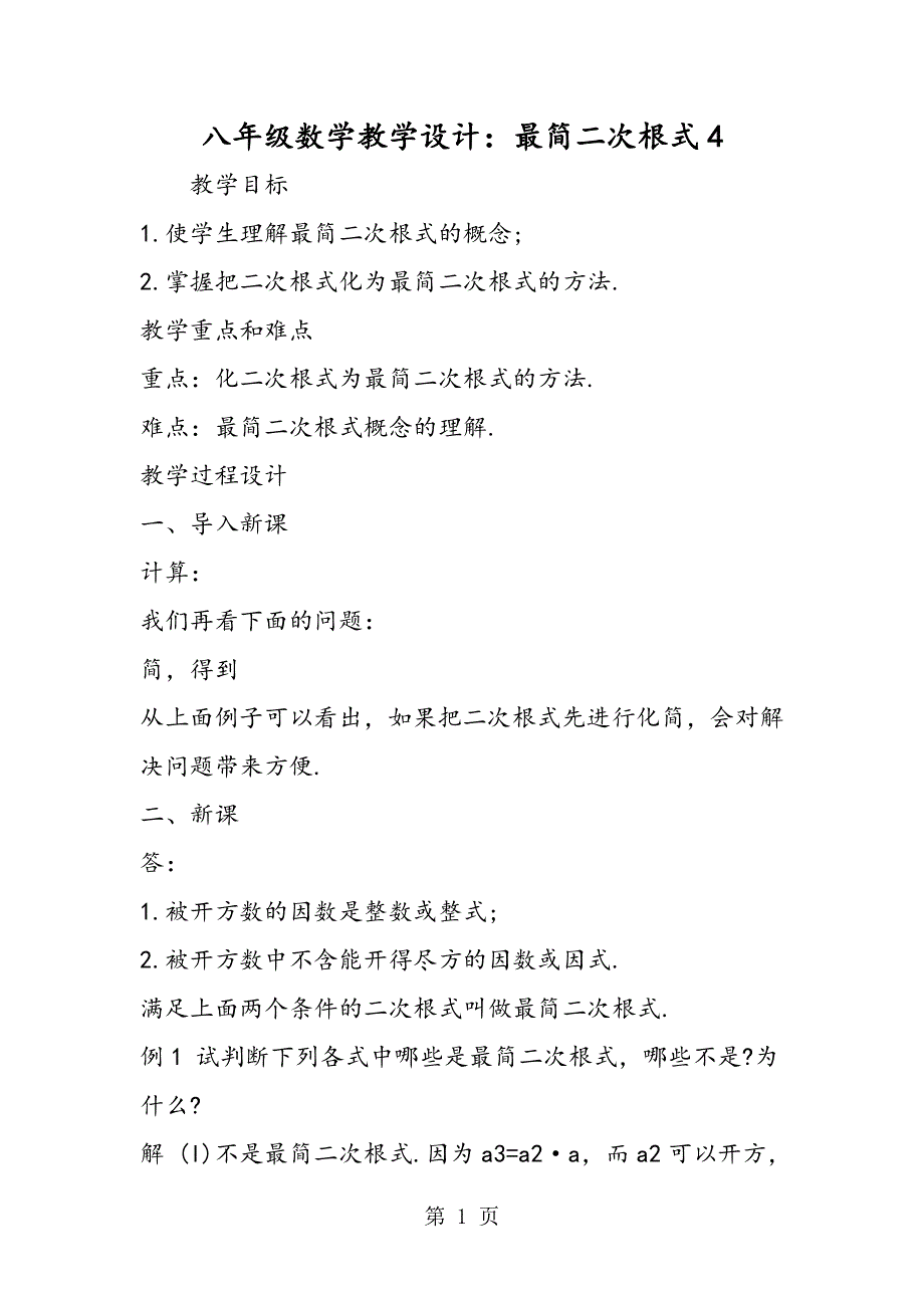 八年级数学教学设计：最简二次根式4.doc_第1页