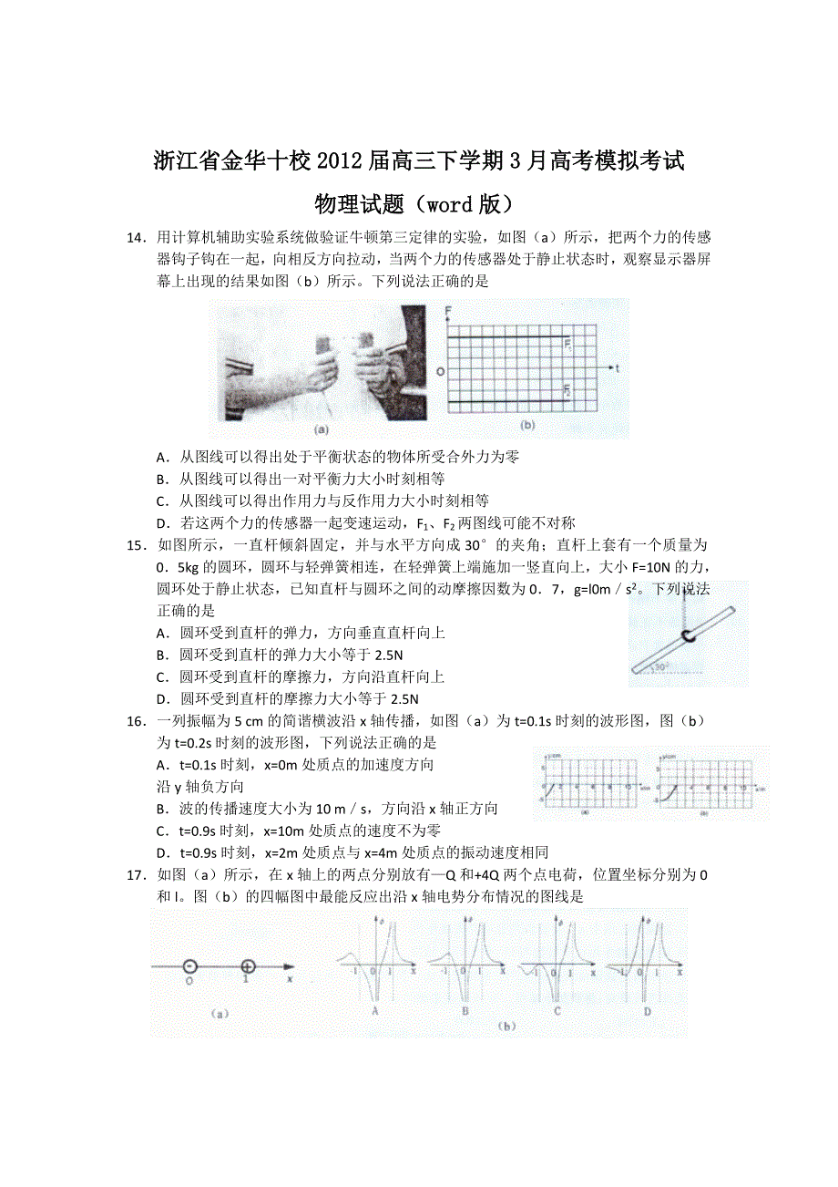 浙江省金华十校2012届高三3月高考模拟考试试题（物理）WORD版.doc_第1页