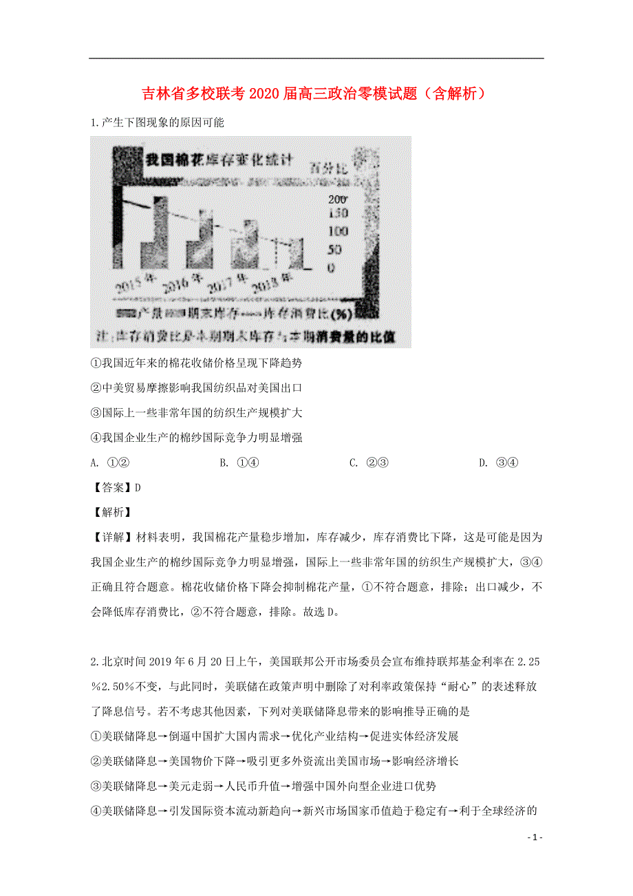 吉林枢校联考2020届高三政治零模试题含解析.doc_第1页