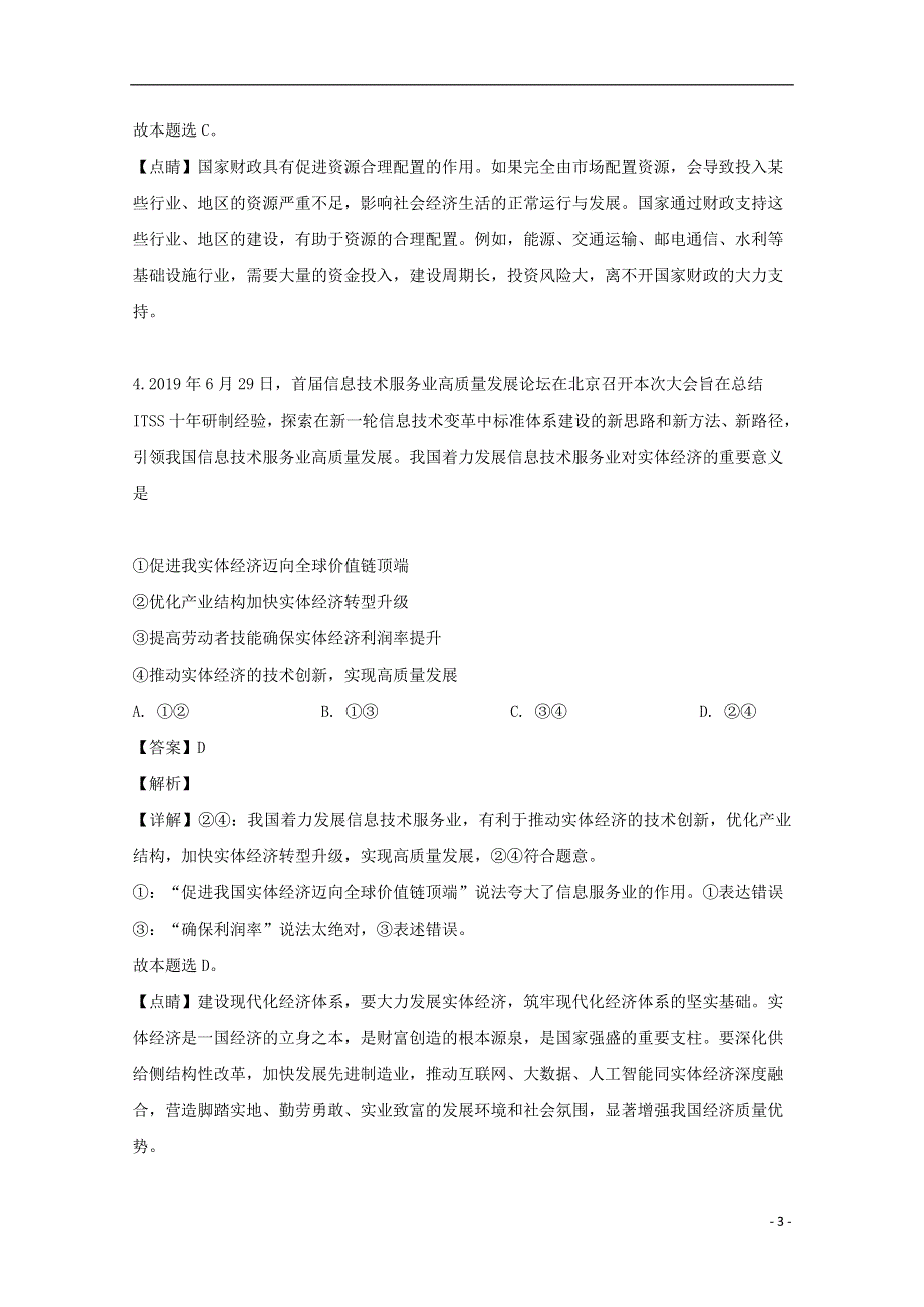 吉林枢校联考2020届高三政治零模试题含解析.doc_第3页