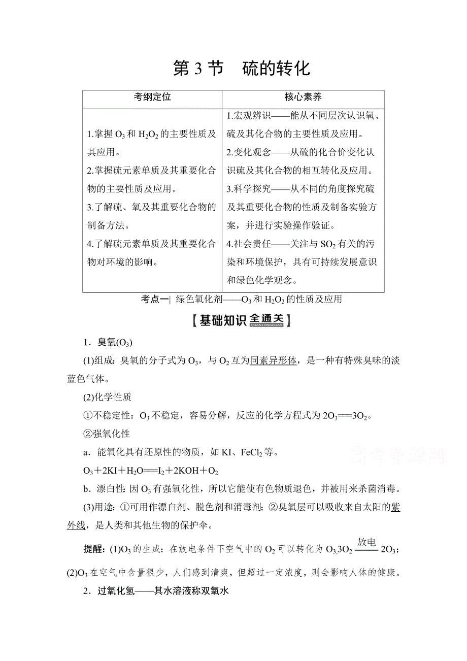 2020版新一线高考化学（鲁科版）一轮复习教学案：第1部分 第3章 第3节 硫的转化 WORD版含答案.doc_第1页