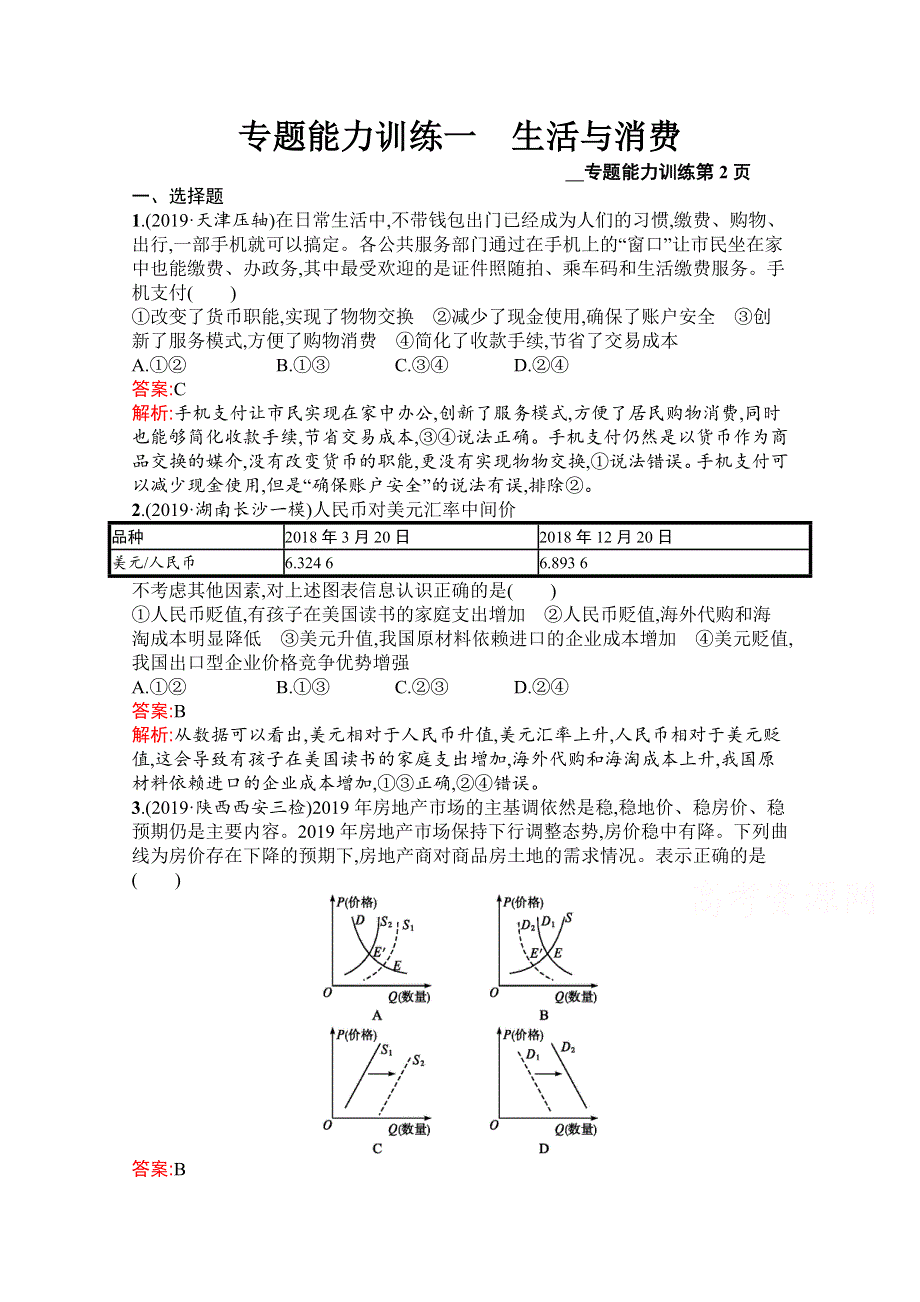 2020版政治课标二轮（广西专用）专题能力训练一　生活与消费 WORD版含解析.docx_第1页