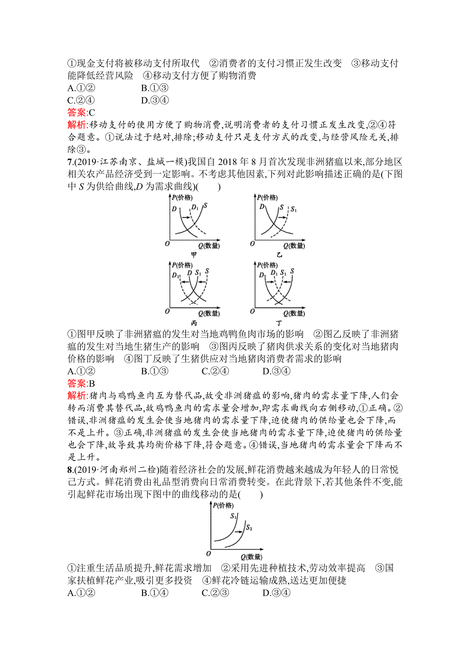 2020版政治课标二轮（广西专用）专题能力训练一　生活与消费 WORD版含解析.docx_第3页