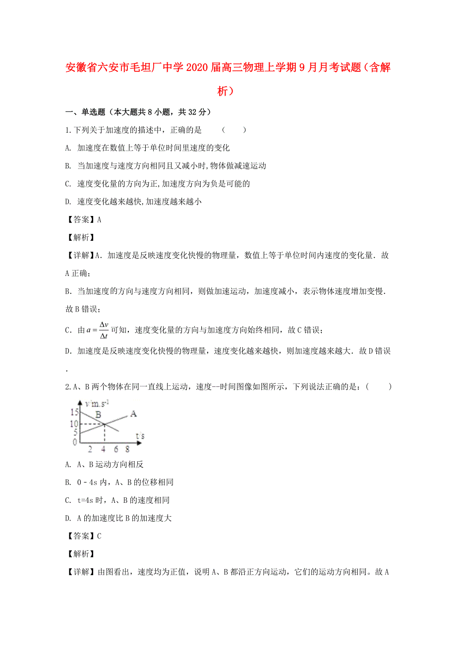 安徽省六安市毛坦厂中学2020届高三物理上学期9月月考试题（含解析）.doc_第1页