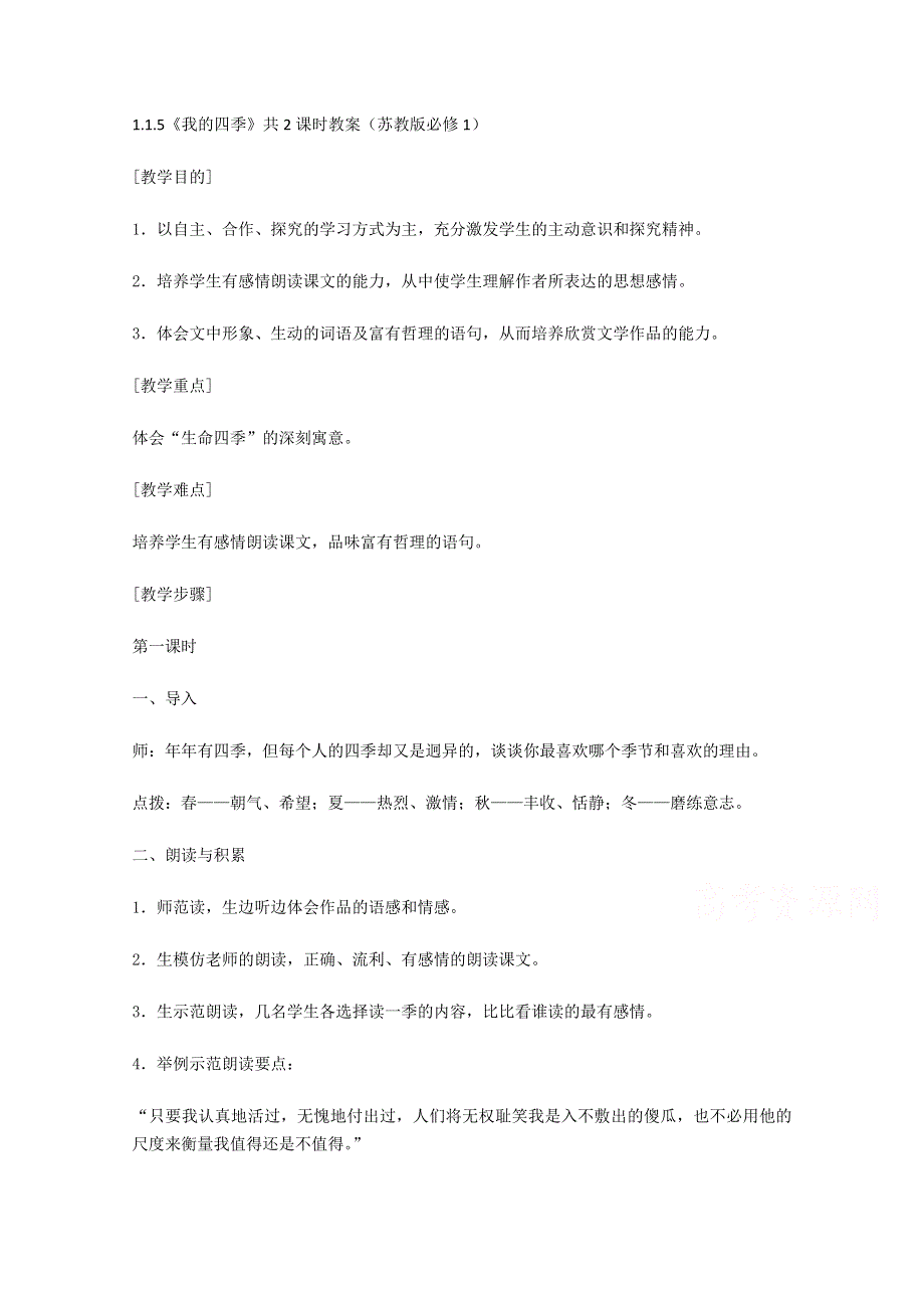 2015高中语文 1.1.5《我的四季》共2课时教案（苏教版必修1）(2).doc_第1页