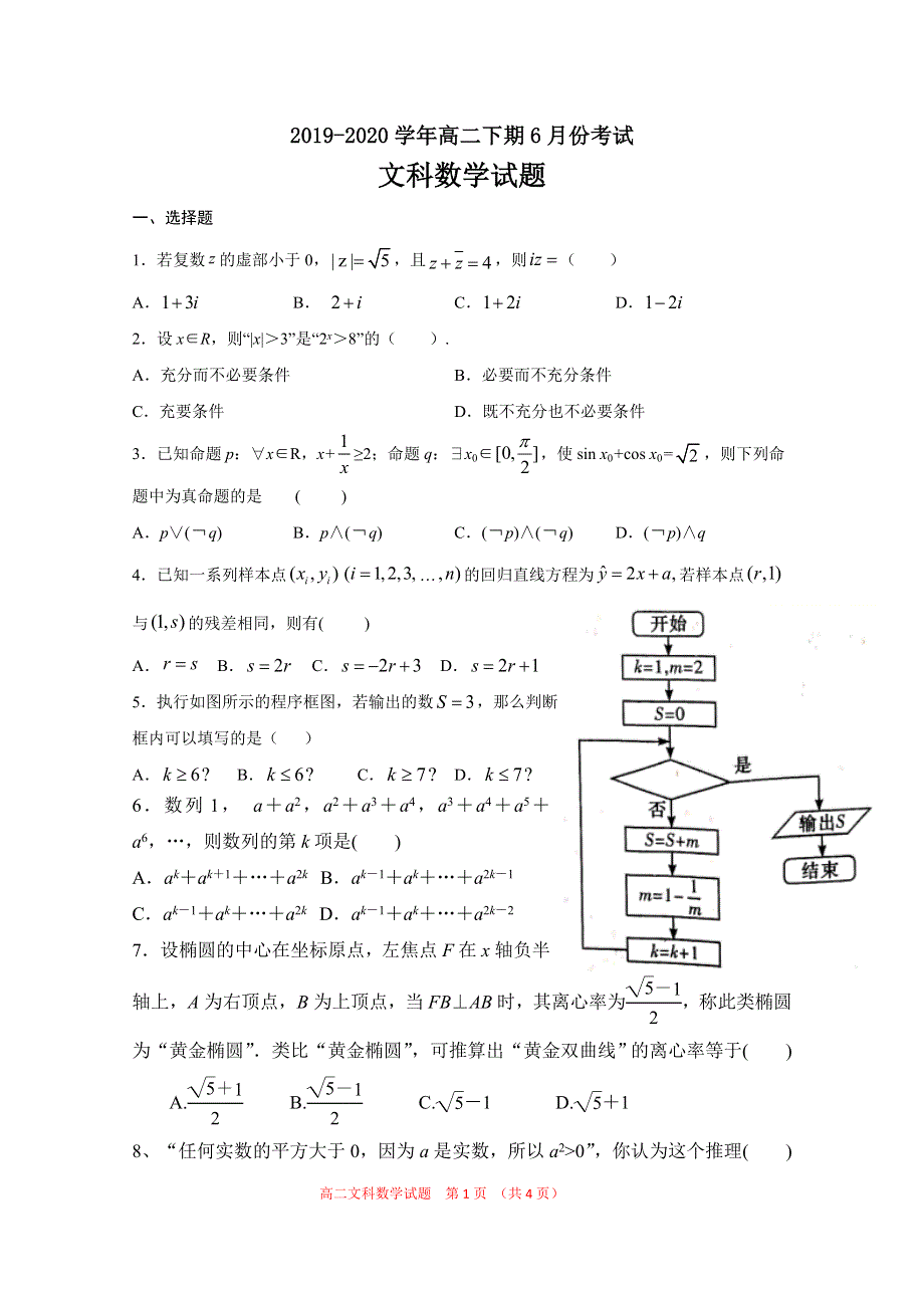 河南省信阳市第六高级中学2019-2020学年高二6月月考数学（文）试题 WORD版缺答案.doc_第1页