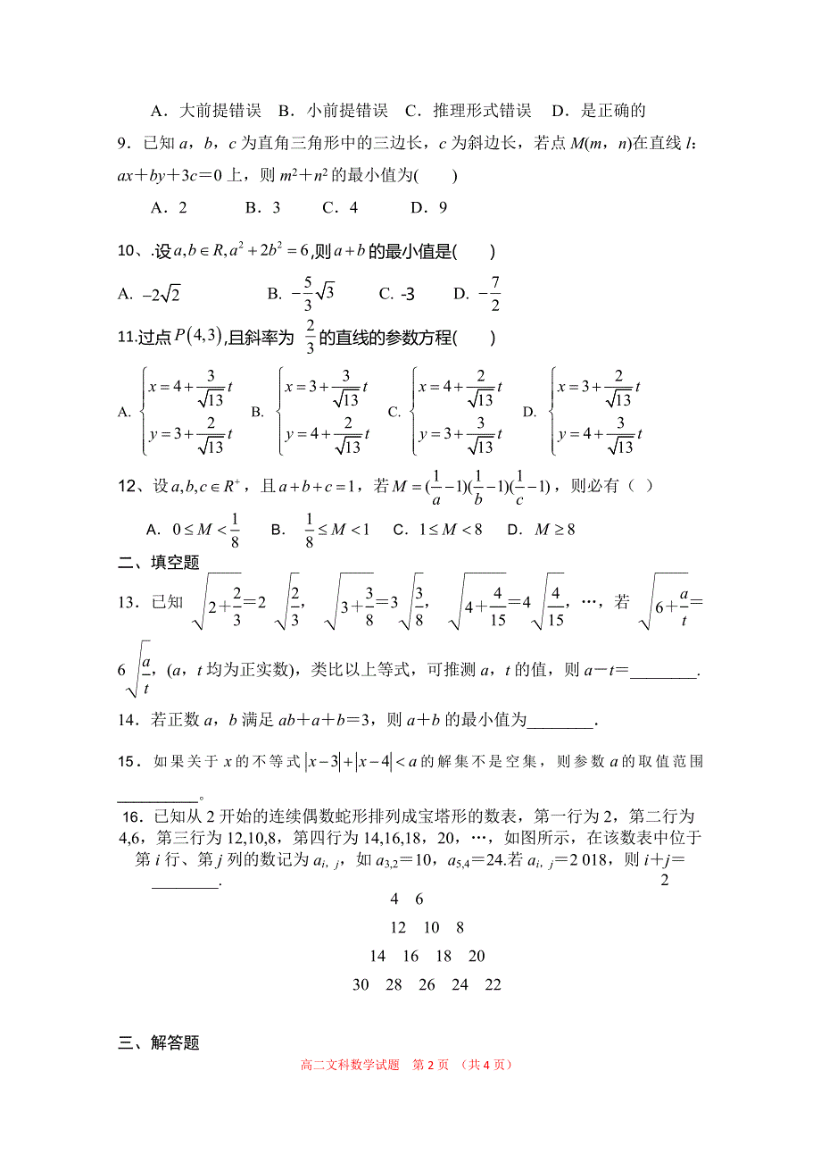 河南省信阳市第六高级中学2019-2020学年高二6月月考数学（文）试题 WORD版缺答案.doc_第2页