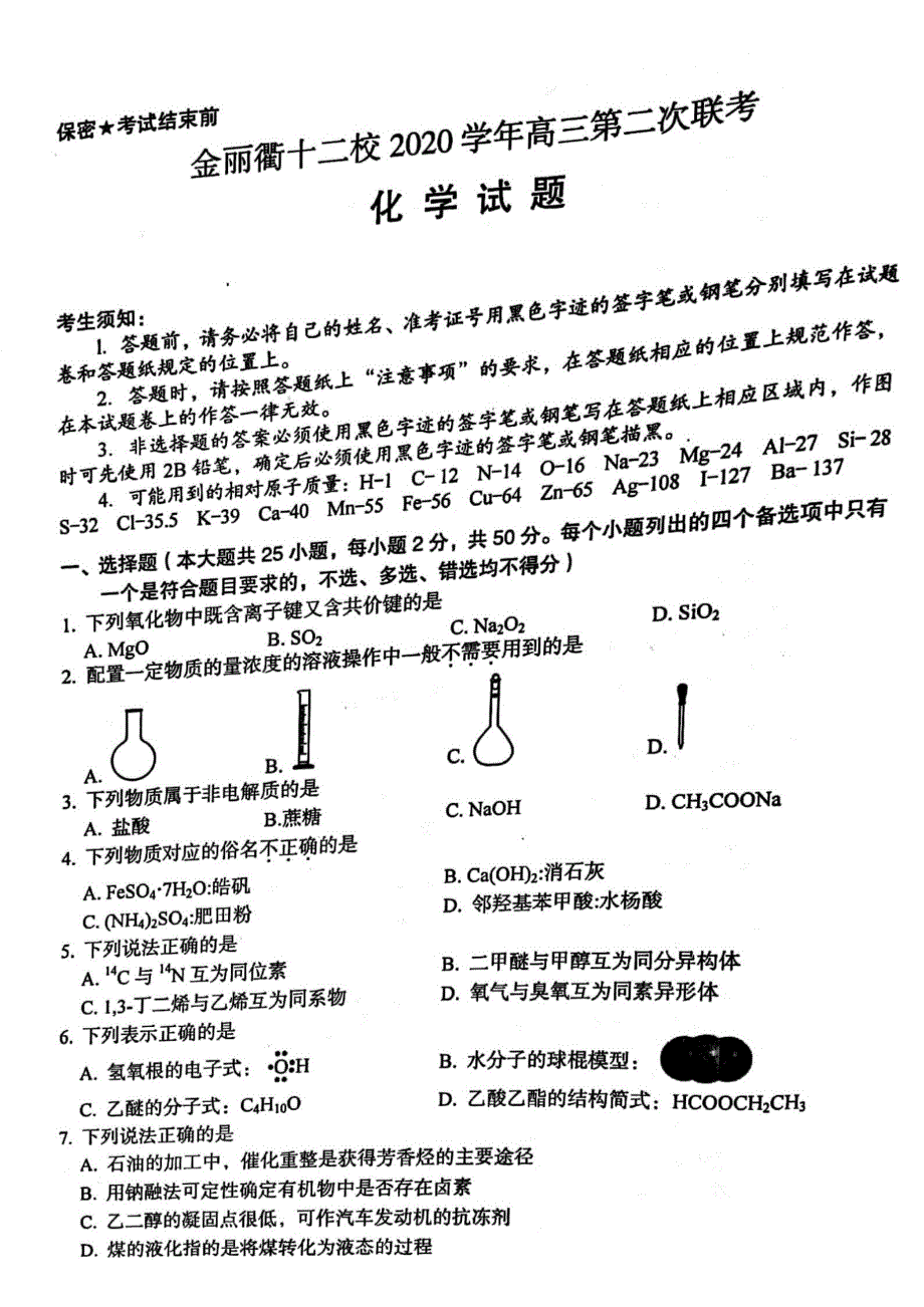 浙江省金丽衢十二校2021届高三化学下学期5月第二次联考试题（PDF）.pdf_第1页