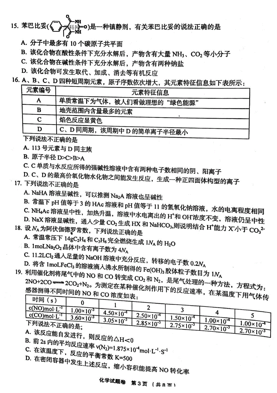 浙江省金丽衢十二校2021届高三化学下学期5月第二次联考试题（PDF）.pdf_第3页