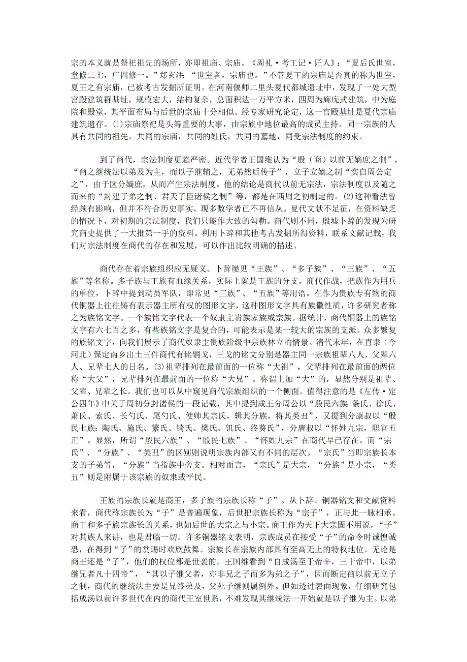 高中历史史书精读 中国古代的宗法制度和家族制度素材.doc_第2页