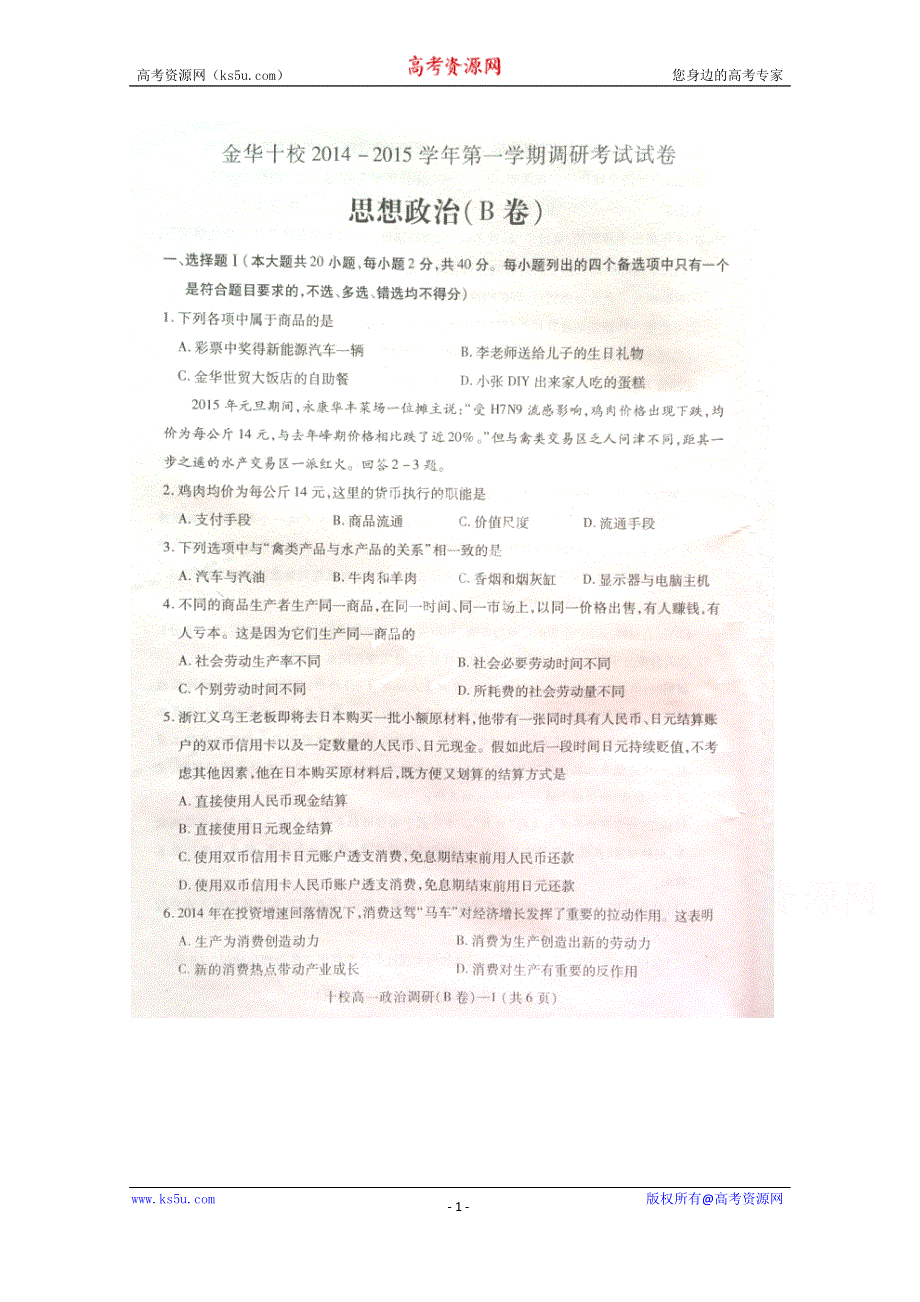 浙江省金华十校2014-2015学年高一上学期调研政治试题.doc_第1页