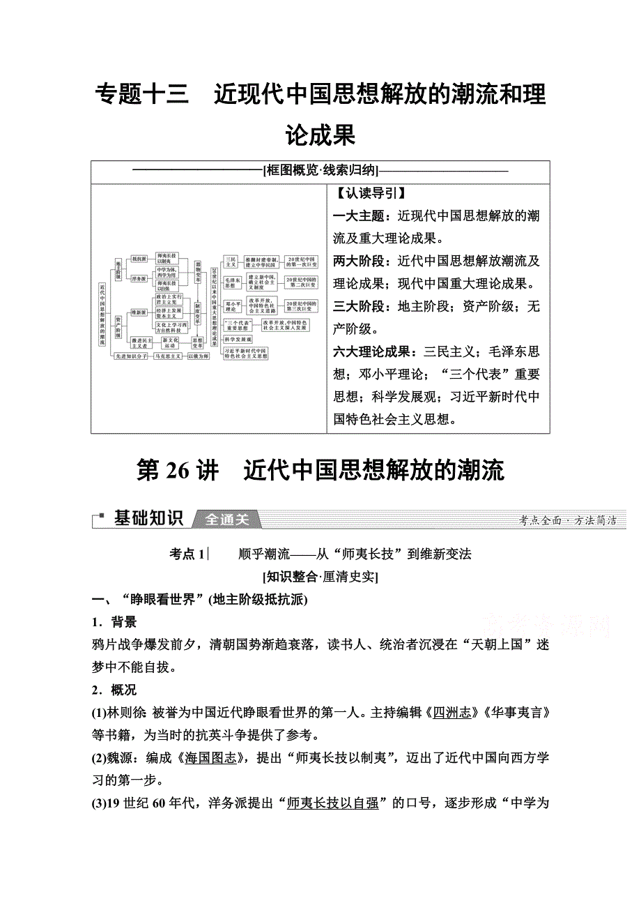 2020版新一线高考历史一轮复习人民版教师用书：模块3 专题13 第26讲　近代中国思想解放的潮流 WORD版含答案.doc_第1页