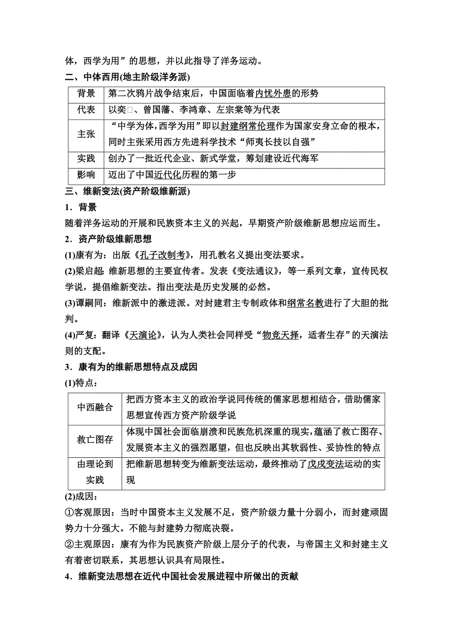 2020版新一线高考历史一轮复习人民版教师用书：模块3 专题13 第26讲　近代中国思想解放的潮流 WORD版含答案.doc_第2页