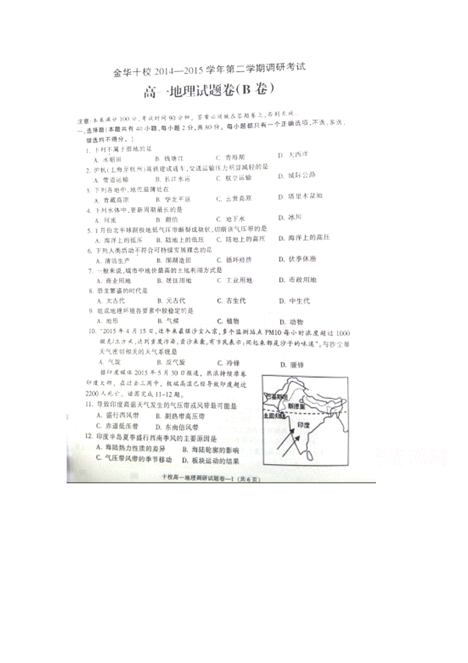 浙江省金华十校2014-2015学年高一下学期期末考试地理试题（B） 扫描版含答案.doc_第1页