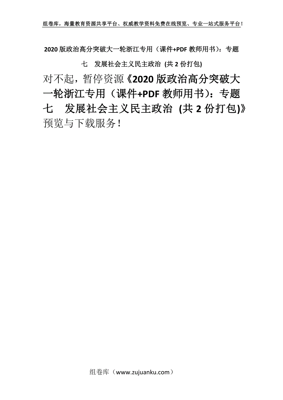 2020版政治高分突破大一轮浙江专用（课件+PDF教师用书）：专题七　发展社会主义民主政治 (共2份打包).docx_第1页