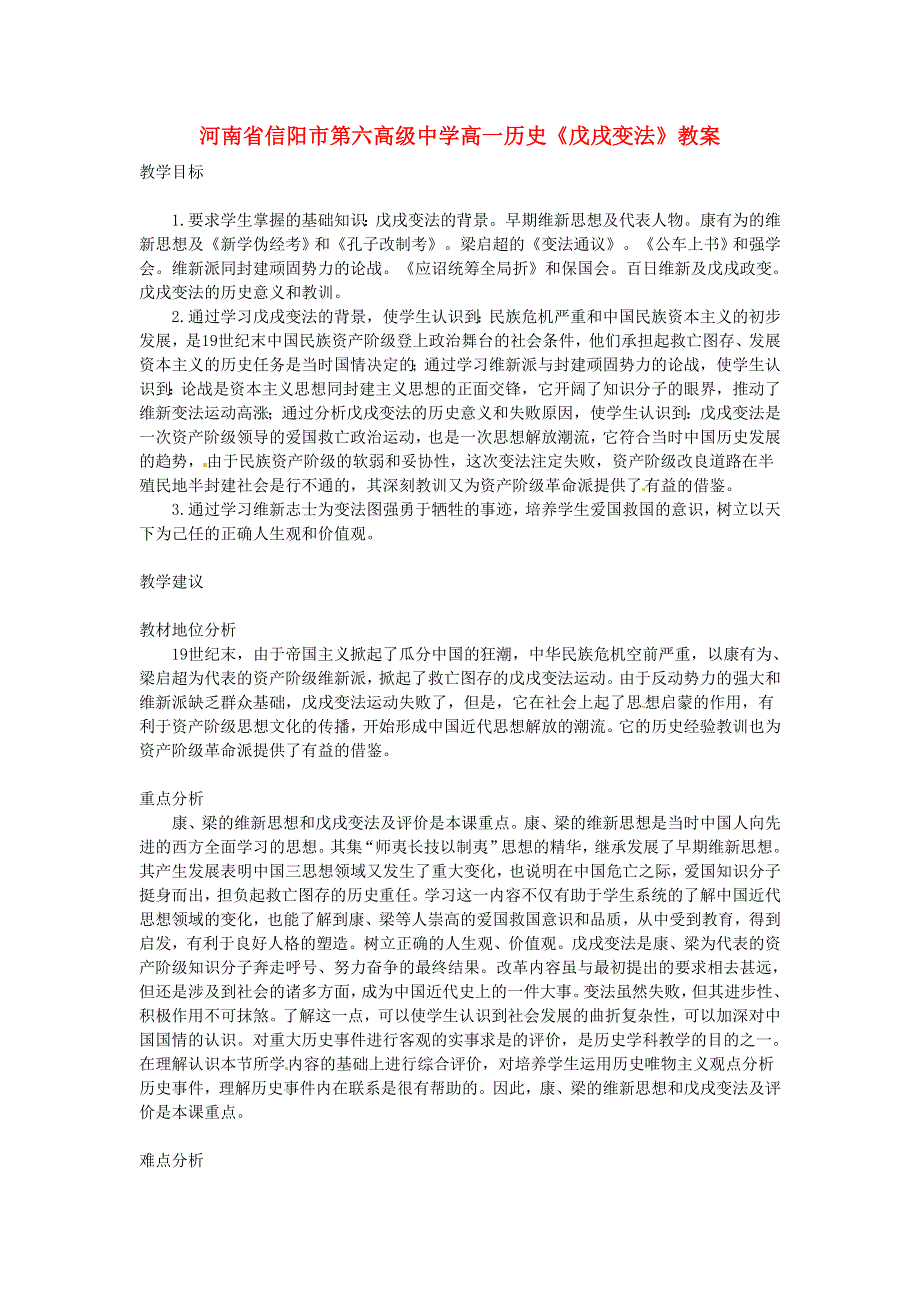 河南省信阳市第六高级中学高一历史《戊戌变法》教案.doc_第1页