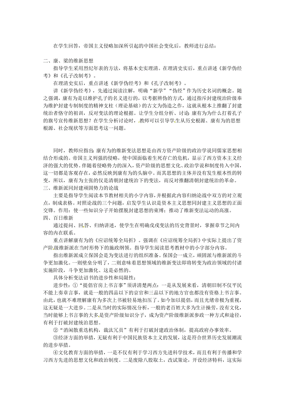 河南省信阳市第六高级中学高一历史《戊戌变法》教案.doc_第3页