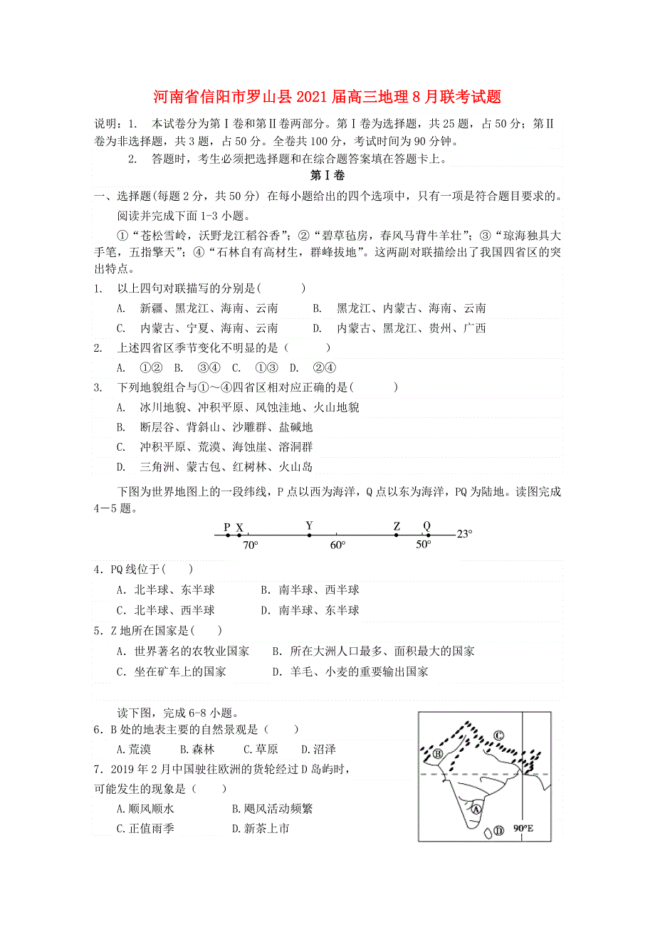 河南省信阳市罗山县2021届高三地理8月联考试题.doc_第1页