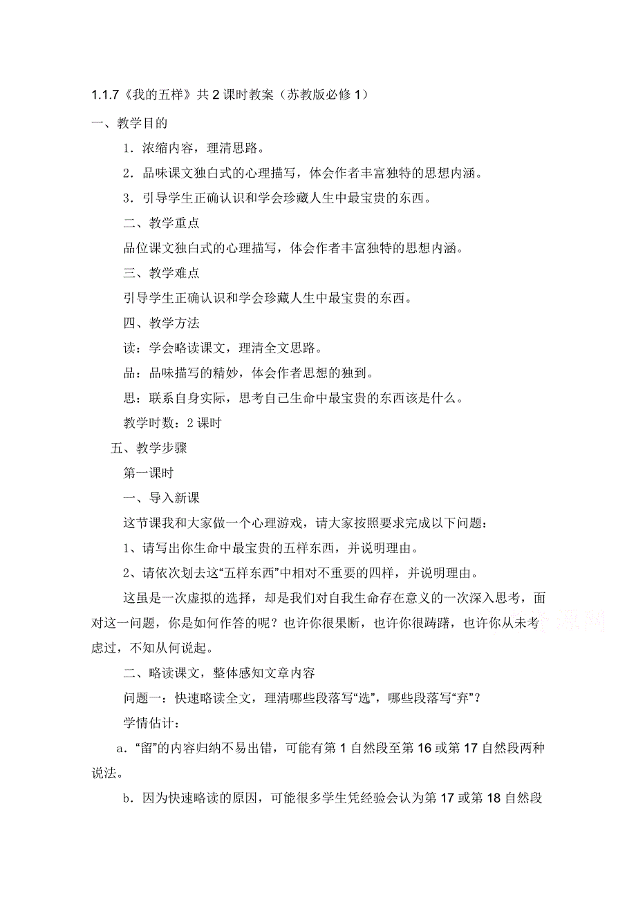 2015高中语文 1.1.7《我的五样》共2课时教案（苏教版必修1）(6).doc_第1页