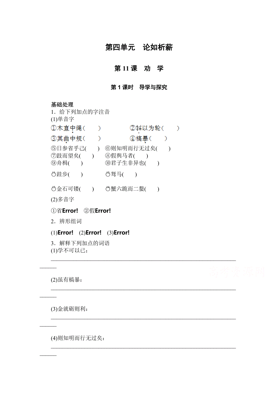 2015高中语文同步练习：11 劝　学第一课时 （粤教版必修4） WORD版含答案.doc_第1页