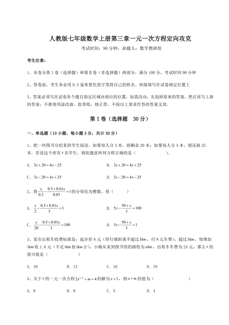 基础强化人教版七年级数学上册第三章一元一次方程定向攻克试题.docx_第1页