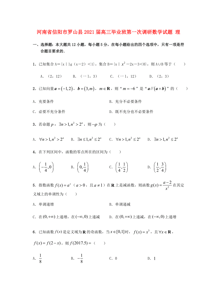 河南省信阳市罗山县2021届高三数毕业班第一次调研学试题 理.doc_第1页